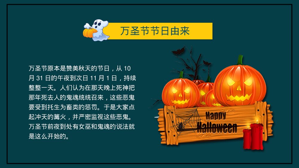 卡通风万圣节节日介绍PPT课件(内容文字可编辑修改)4
