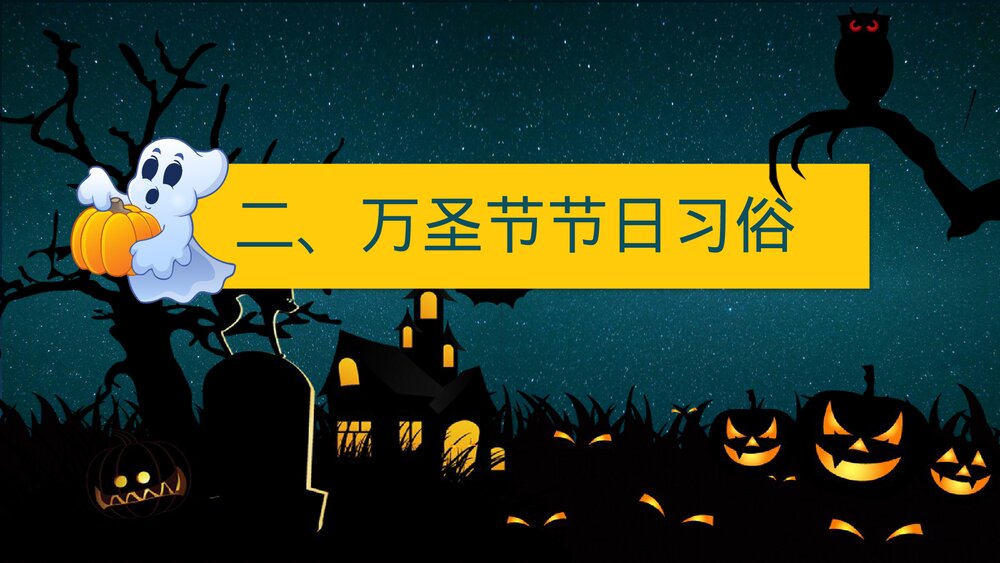 卡通风万圣节节日介绍PPT课件(内容文字可编辑修改)9