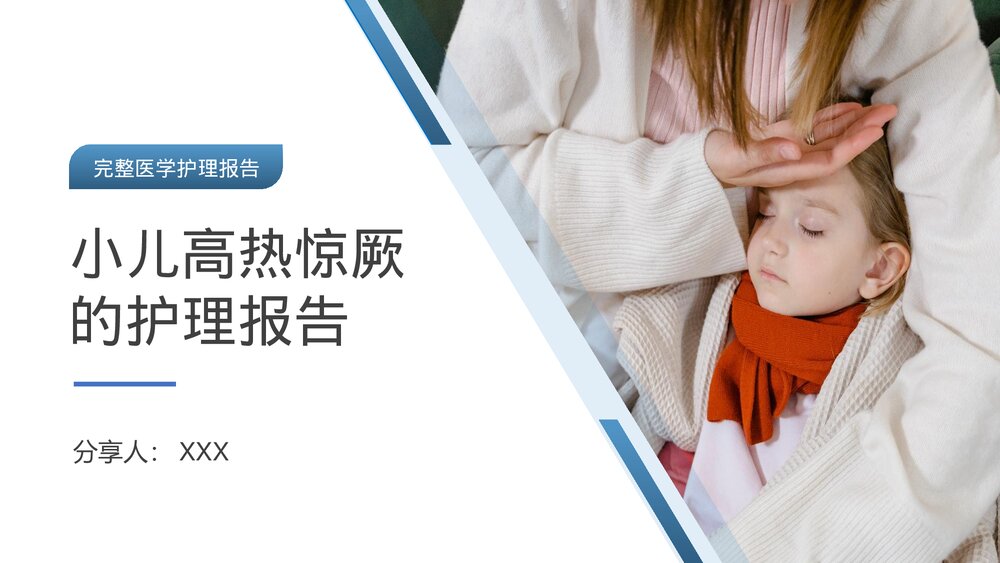 小儿高热惊厥的护理诊断护理措施PPT课件(共24页·内容文字可编辑修改)1