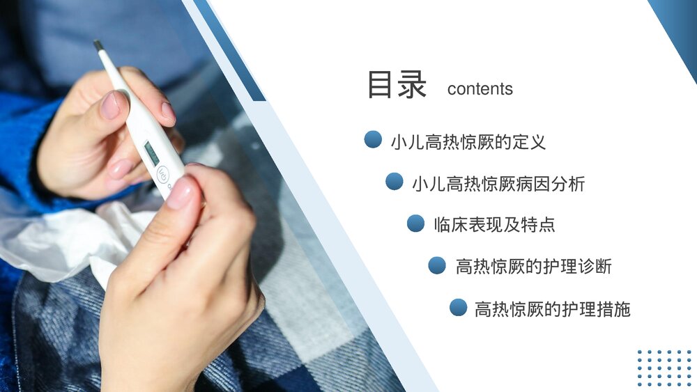 小儿高热惊厥的护理诊断护理措施PPT课件(共24页·内容文字可编辑修改)2