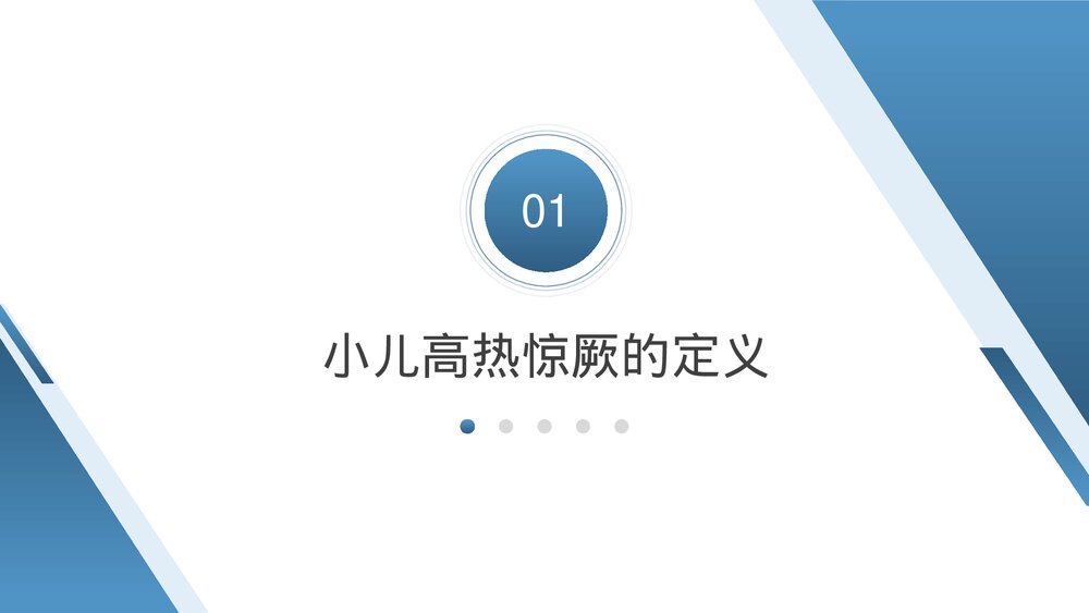 小儿高热惊厥的护理诊断护理措施PPT课件(共24页·内容文字可编辑修改)3