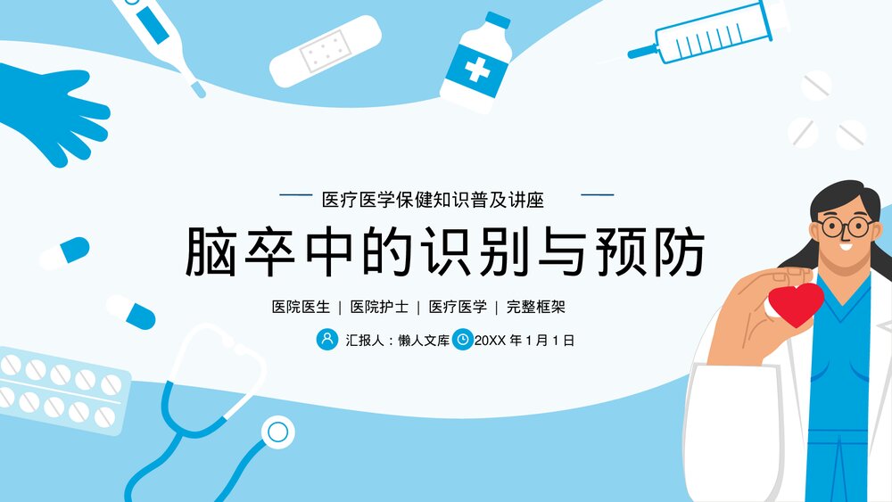 脑卒中脑中风脑出血诊断预防PPT课件(共38页·内容文字可编辑修改)1