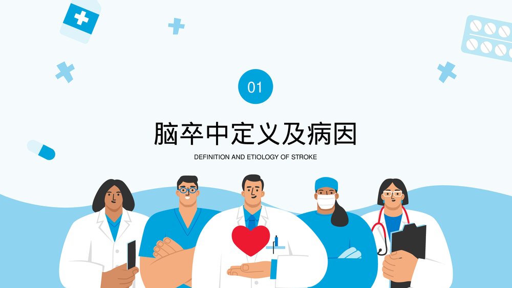 脑卒中脑中风脑出血诊断预防PPT课件(共38页·内容文字可编辑修改)4