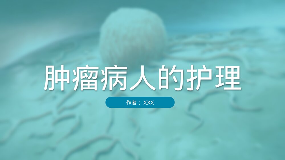 肿瘤病人治疗护理PPT课件(共27页·内容文字可编辑修改)1