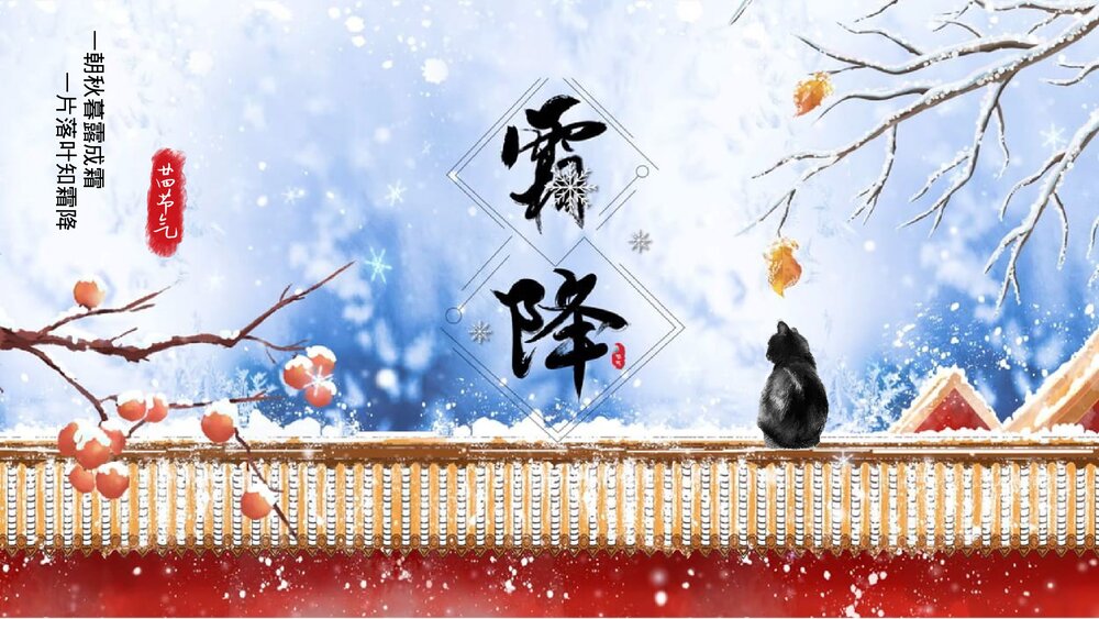 古建筑背景《二十四节气之霜降》PPT课件(内容文字可编辑修改)1