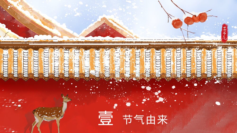 古建筑背景《二十四节气之霜降》PPT课件(内容文字可编辑修改)3