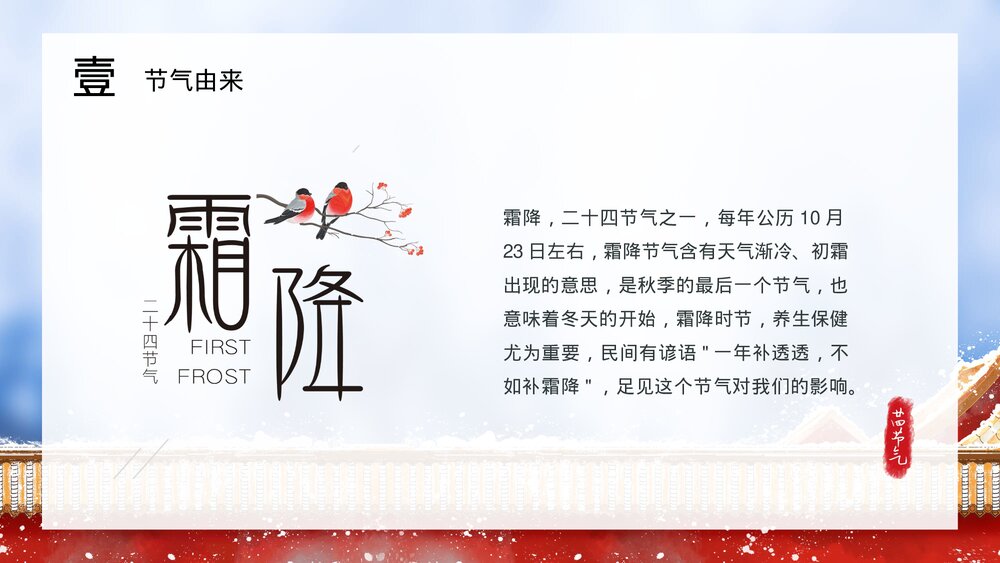 古建筑背景《二十四节气之霜降》PPT课件(内容文字可编辑修改)4