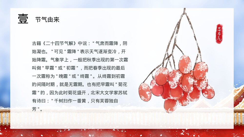 古建筑背景《二十四节气之霜降》PPT课件(内容文字可编辑修改)5