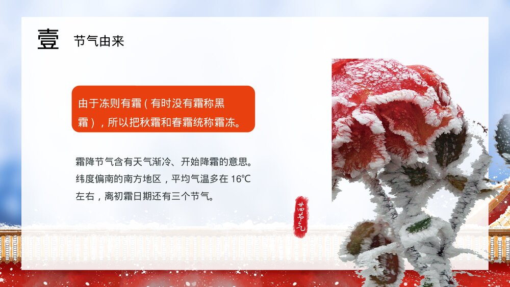 古建筑背景《二十四节气之霜降》PPT课件(内容文字可编辑修改)7