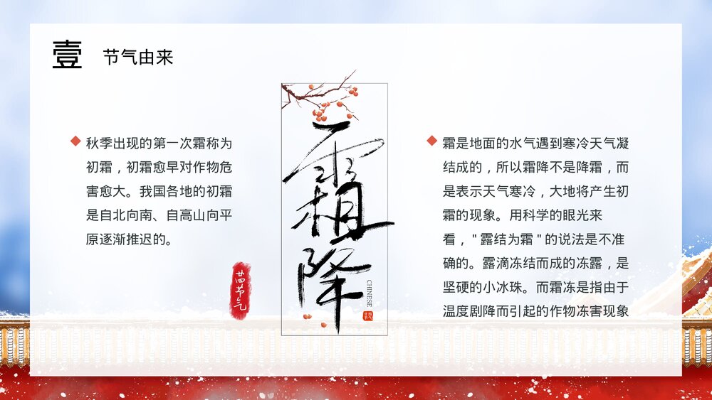 古建筑背景《二十四节气之霜降》PPT课件(内容文字可编辑修改)8