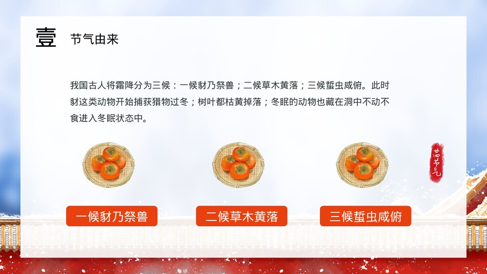 古建筑背景《二十四节气之霜降》PPT课件(内容文字可编辑修改)9