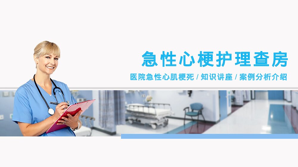 急性心梗护理查房PPT课件(共28页·内容文字可编辑修改)1