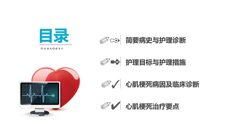 急性心梗护理查房PPT课件(共28页·内容文字可编辑修改)2
