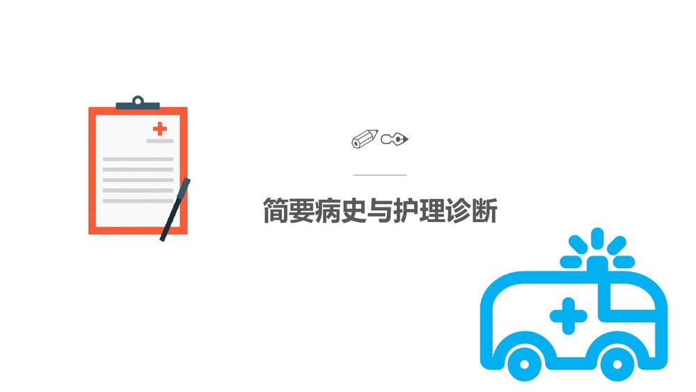 急性心梗护理查房PPT课件(共28页·内容文字可编辑修改)3