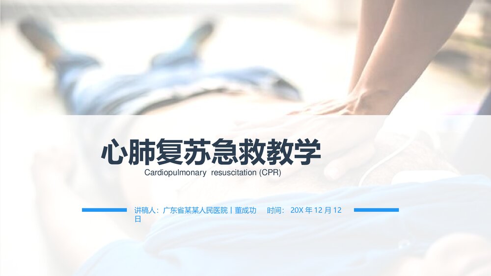心肺复苏急救讲解PPT课件(共16页·内容文字可编辑修改)1