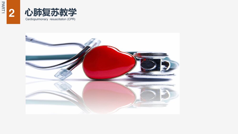 心肺复苏急救讲解PPT课件(共16页·内容文字可编辑修改)8
