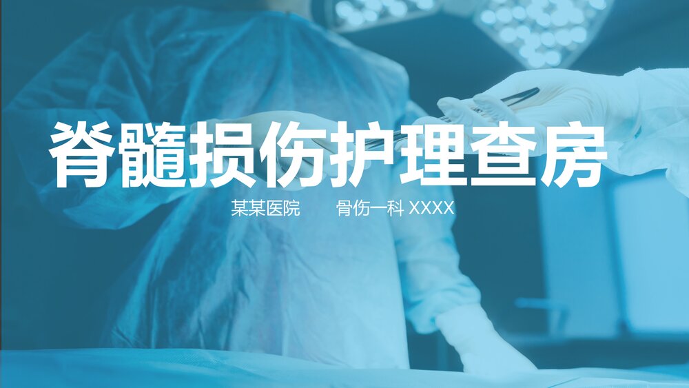 脊髓损伤的护理查房知识培训PPT(共43页·内容文字可编辑修改)1