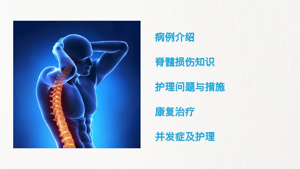 脊髓损伤的护理查房知识培训PPT(共43页·内容文字可编辑修改)3