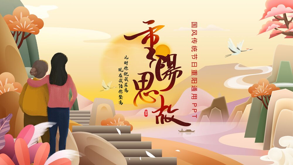 国潮风传统节日重阳通用PPT课件(内容文字可编辑修改)1