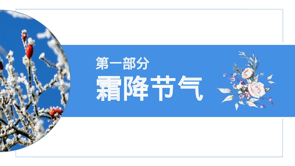 二十四节气之霜降主题介绍PPT课件(内容文字可编辑修改)3