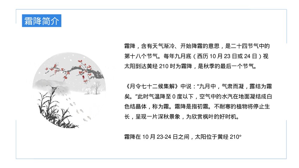 二十四节气之霜降主题介绍PPT课件(内容文字可编辑修改)4
