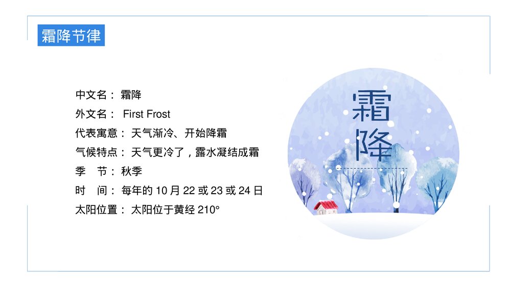 二十四节气之霜降主题介绍PPT课件(内容文字可编辑修改)5