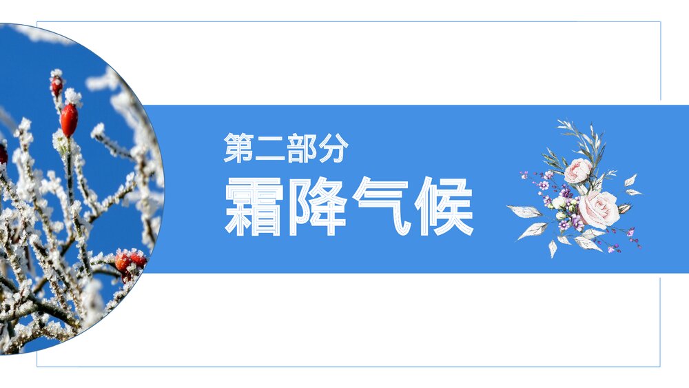 二十四节气之霜降主题介绍PPT课件(内容文字可编辑修改)8