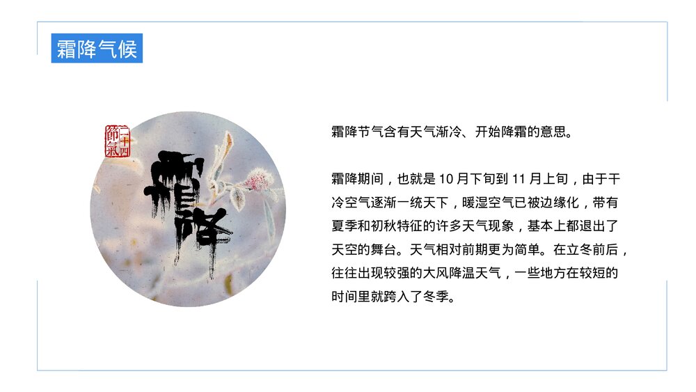 二十四节气之霜降主题介绍PPT课件(内容文字可编辑修改)9