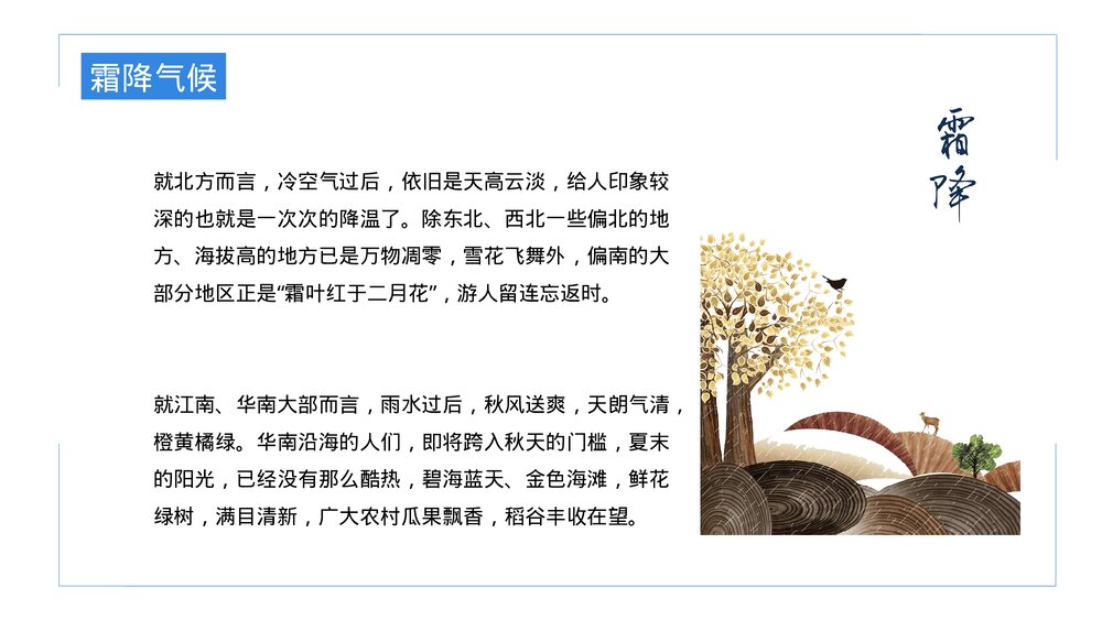 二十四节气之霜降主题介绍PPT课件(内容文字可编辑修改)10