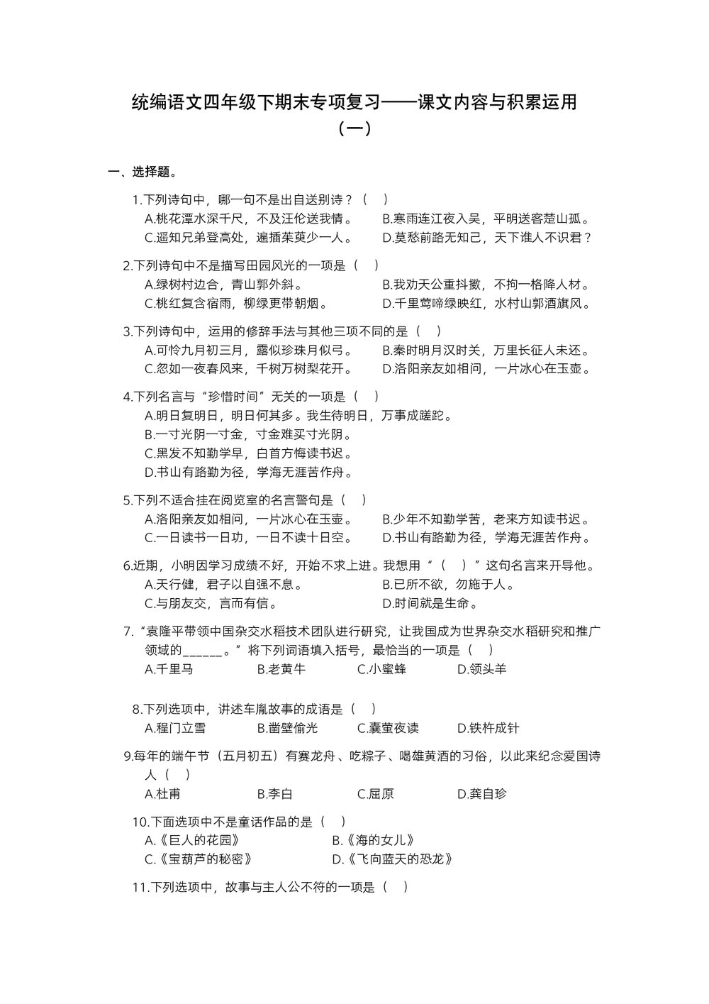 统编语文四年级下期末专项复习——课文内容与积累运用(一)word版+答案1