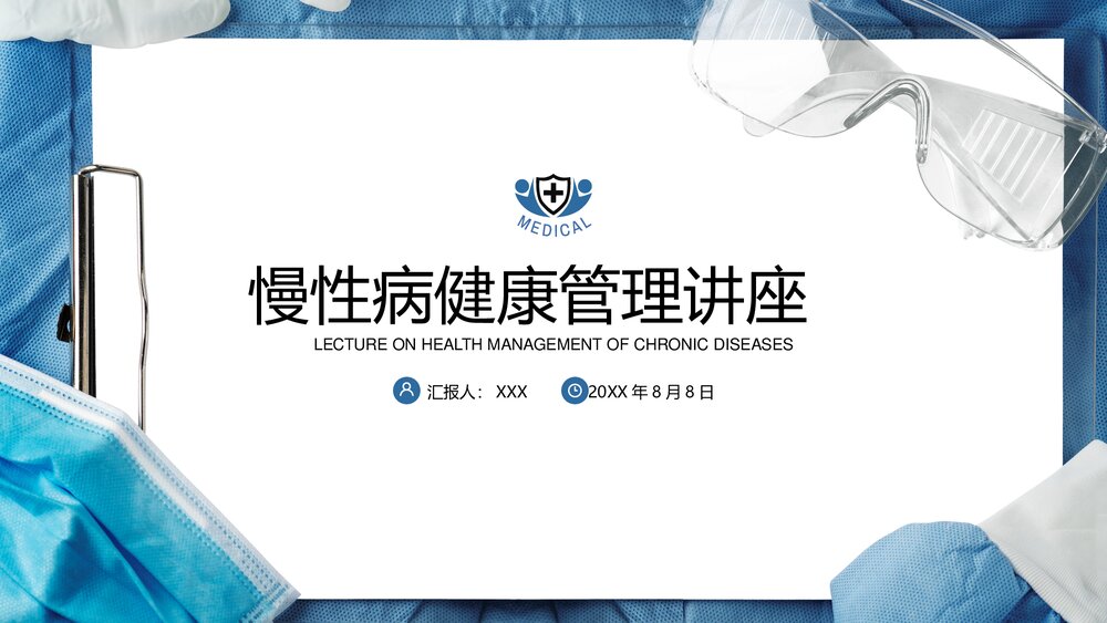 慢性病健康管理医疗知识讲座PPT课件(共23页·内容文字可编辑修改)1