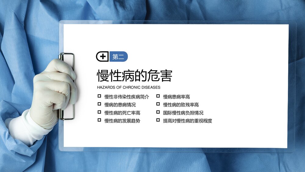 慢性病健康管理医疗知识讲座PPT课件(共23页·内容文字可编辑修改)9