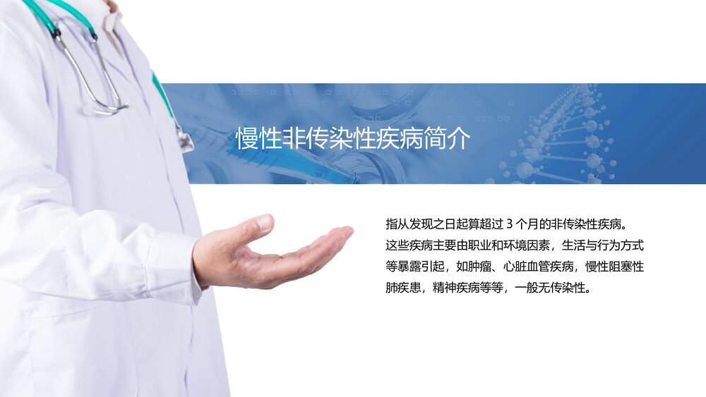 慢性病健康管理医疗知识讲座PPT课件(共23页·内容文字可编辑修改)10