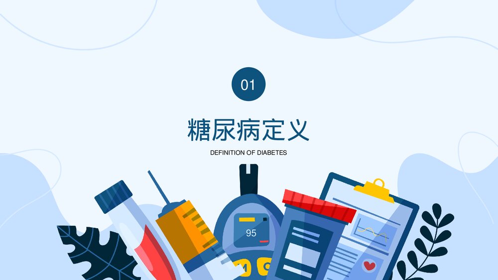 糖尿病的健康管理PPT课件(共27页·内容文字可编辑修改)3