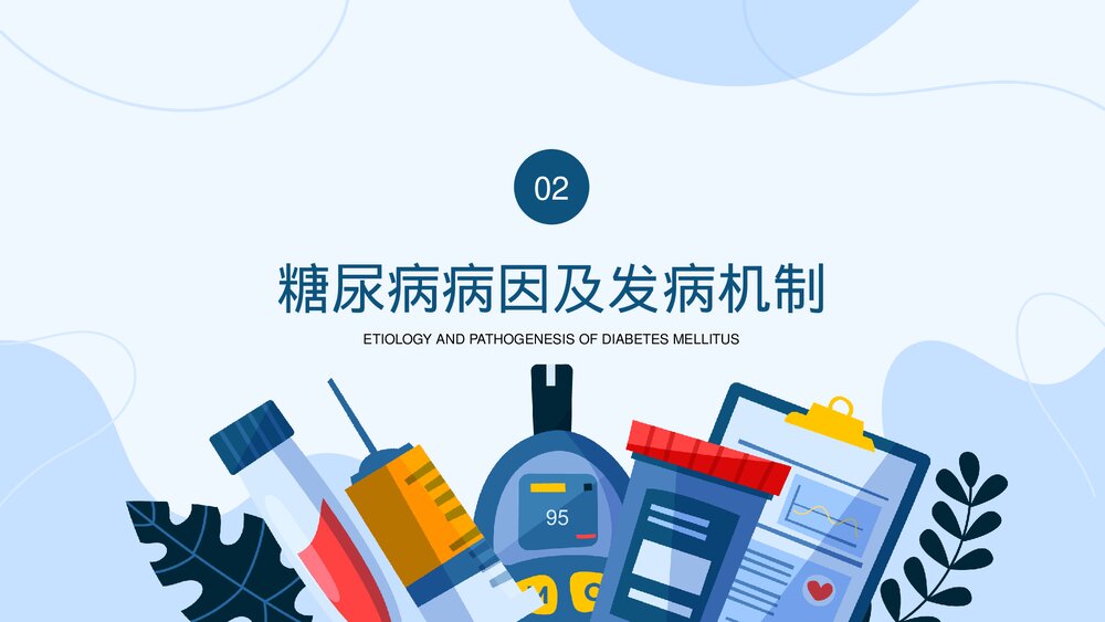 糖尿病的健康管理PPT课件(共27页·内容文字可编辑修改)5