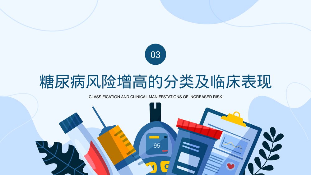 糖尿病的健康管理PPT课件(共27页·内容文字可编辑修改)7