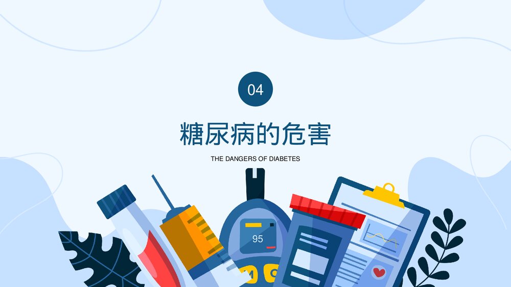 糖尿病的健康管理PPT课件(共27页·内容文字可编辑修改)10