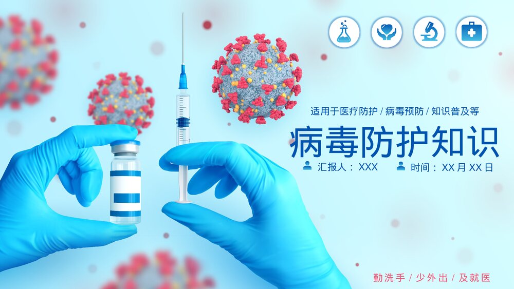 病毒防护知识PPT课件(共20页·内容文字可编辑修改)1