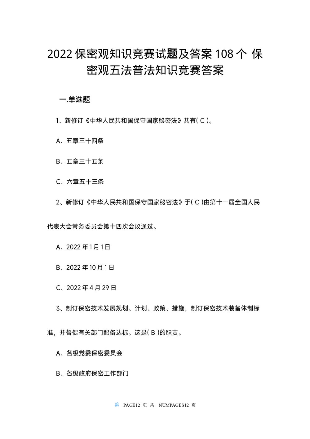 2022保密观知识竞赛试题及答案108个(word版)1