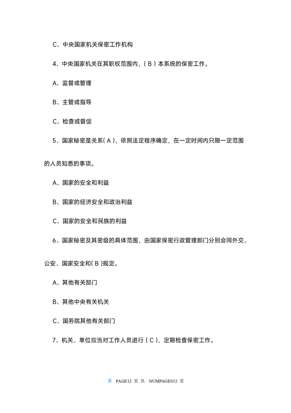 2022保密观知识竞赛试题及答案108个(word版)2