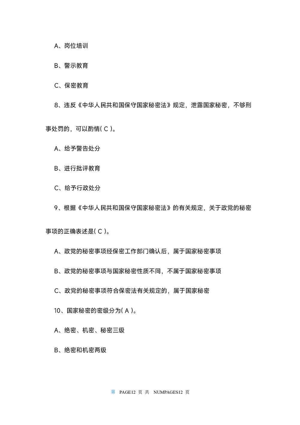 2022保密观知识竞赛试题及答案108个(word版)3