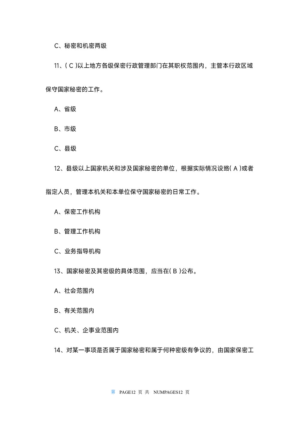 2022保密观知识竞赛试题及答案108个(word版)4