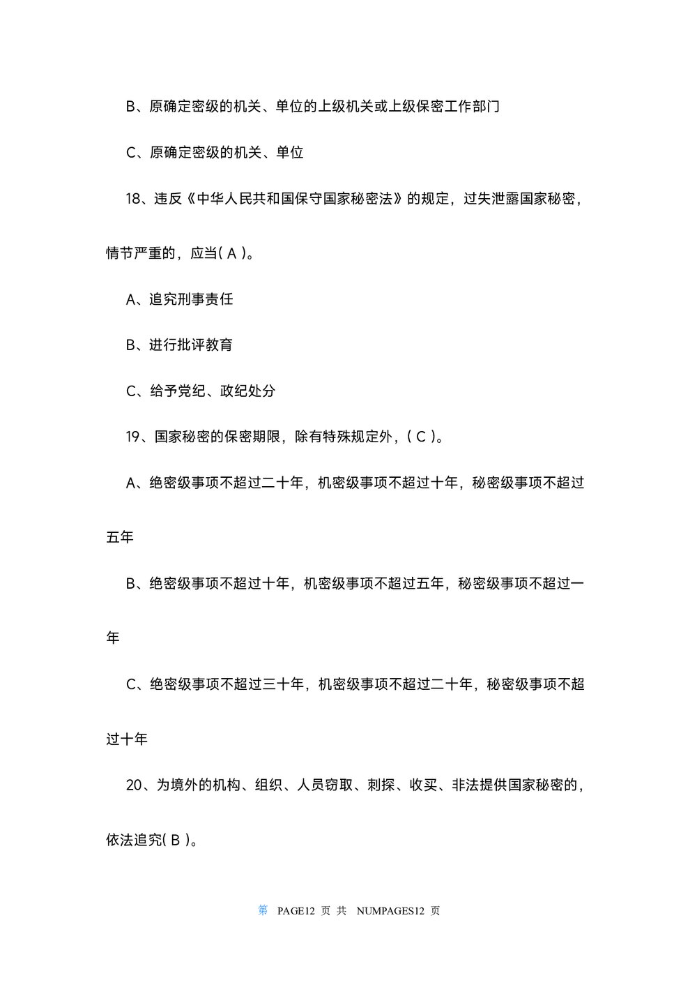 2022保密观知识竞赛试题及答案108个(word版)6
