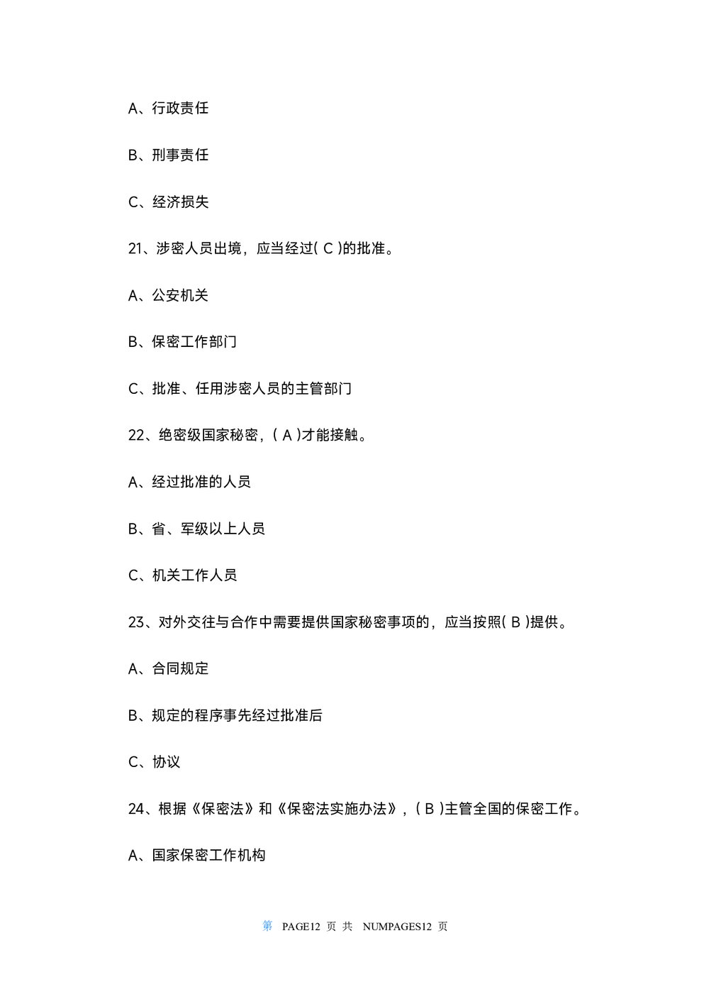 2022保密观知识竞赛试题及答案108个(word版)7