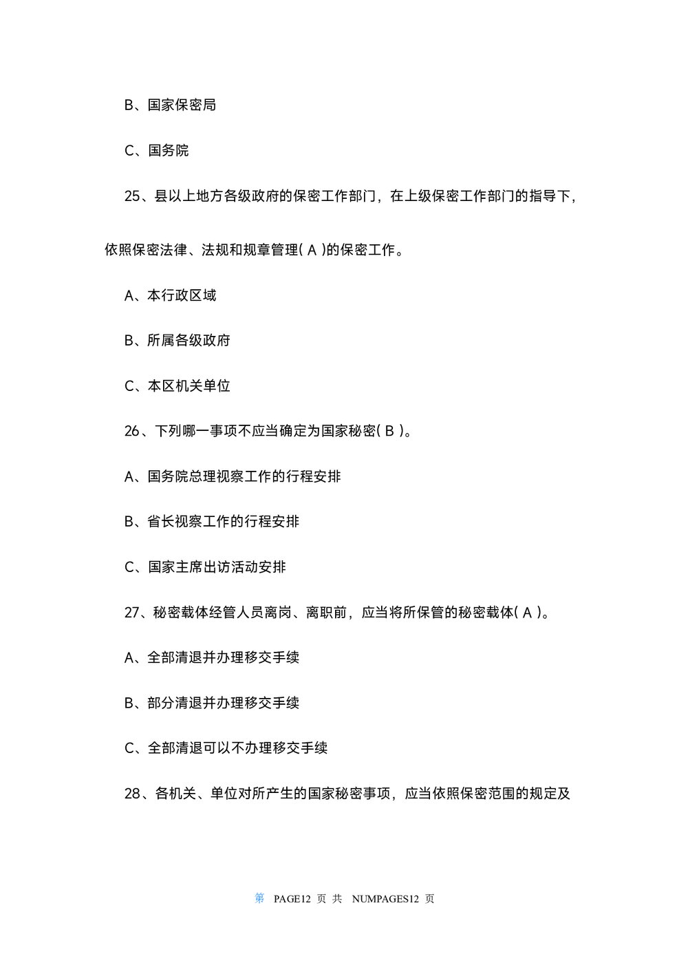 2022保密观知识竞赛试题及答案108个(word版)8