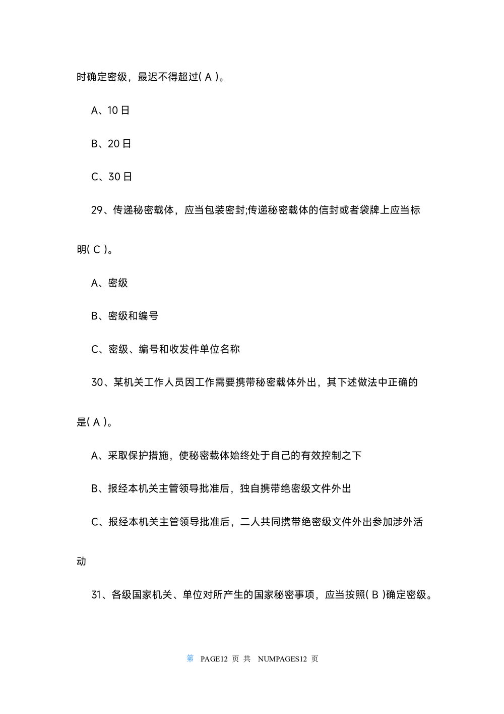 2022保密观知识竞赛试题及答案108个(word版)9