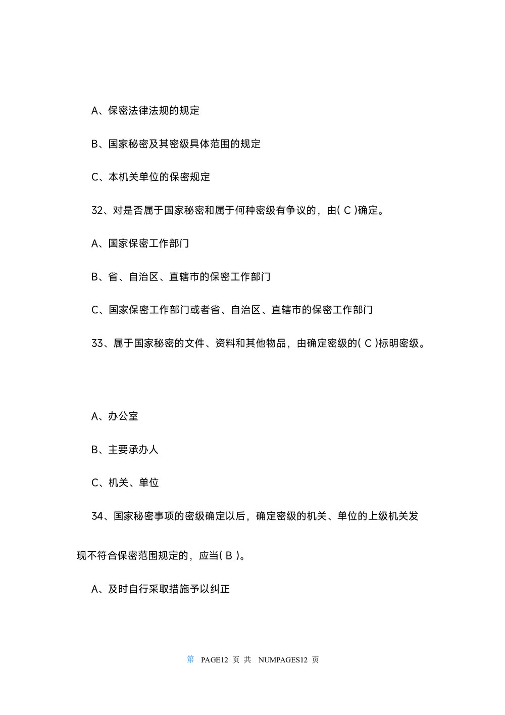 2022保密观知识竞赛试题及答案108个(word版)10
