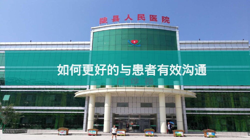 如何更好的与患者有效沟通PPT课件(共30页·内容文字可编辑修改)1