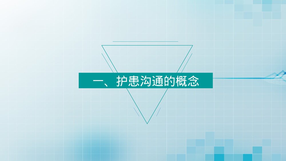 如何更好的与患者有效沟通PPT课件(共30页·内容文字可编辑修改)3
