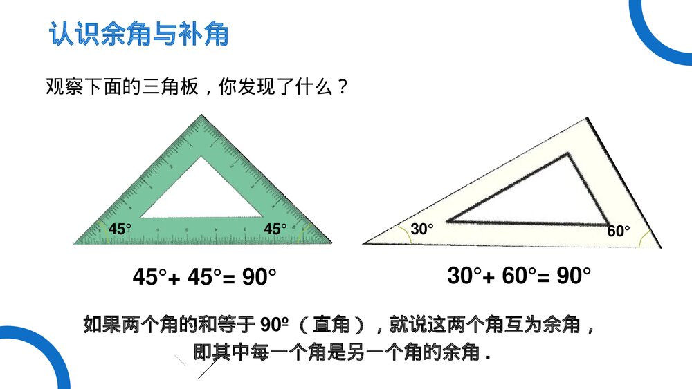 《几何图形初步余角和补角》七年级数学初一上册PPT课件(第4.3.3 课时)3